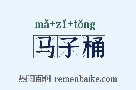 马子桶是什么意思的图片